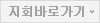 지회바로가기