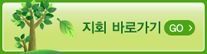 지회바로가기