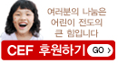 CEF 후원하기