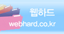 웹하드