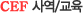 CEF사역