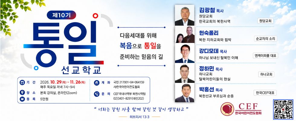 통일선교학교