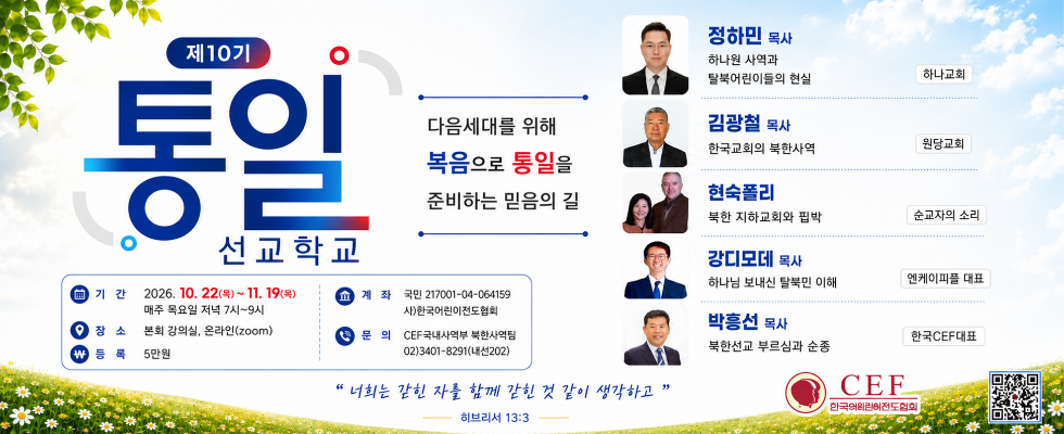 통일선교학교