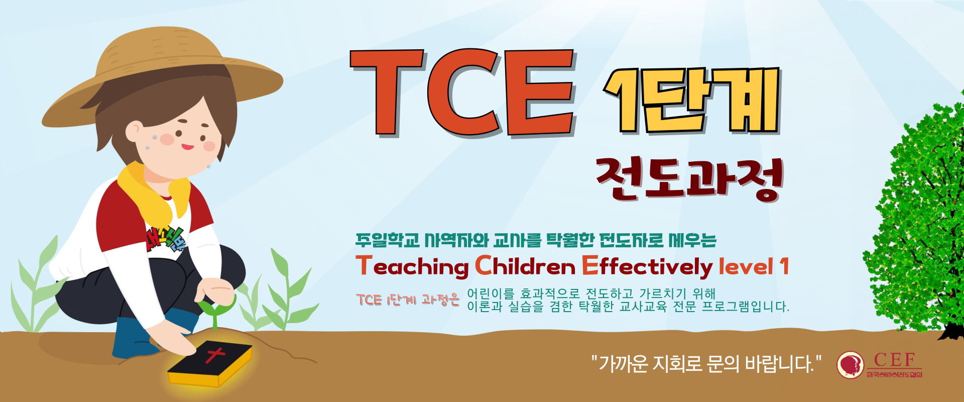 TCE교사훈련