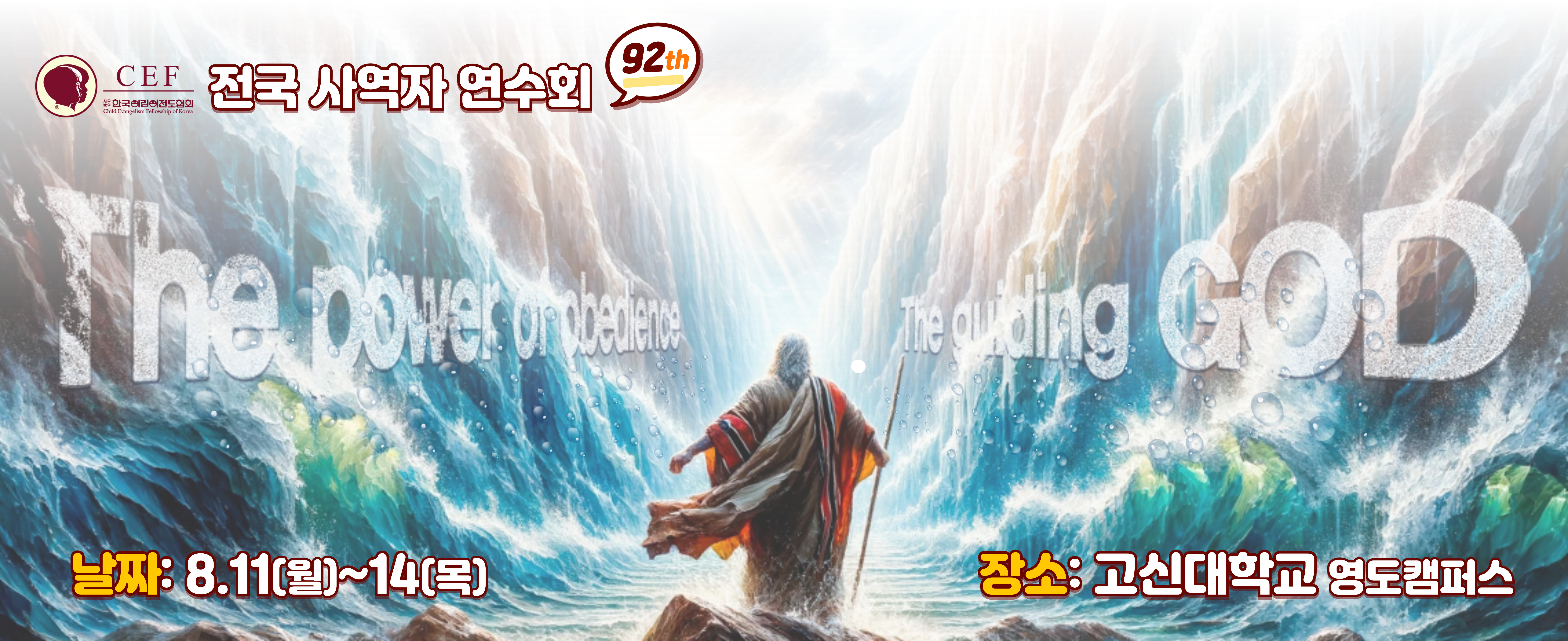 사역자연수회